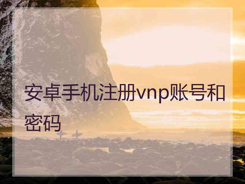 安卓手机注册vnp账号和密码