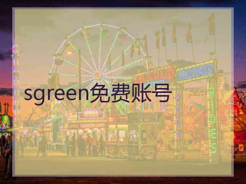 sgreen免费账号