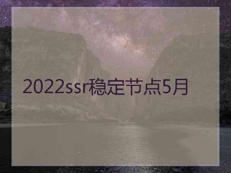 2022ssr稳定节点5月