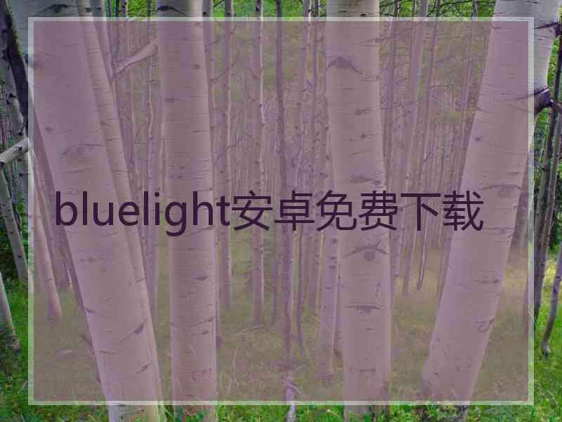 bluelight安卓免费下载