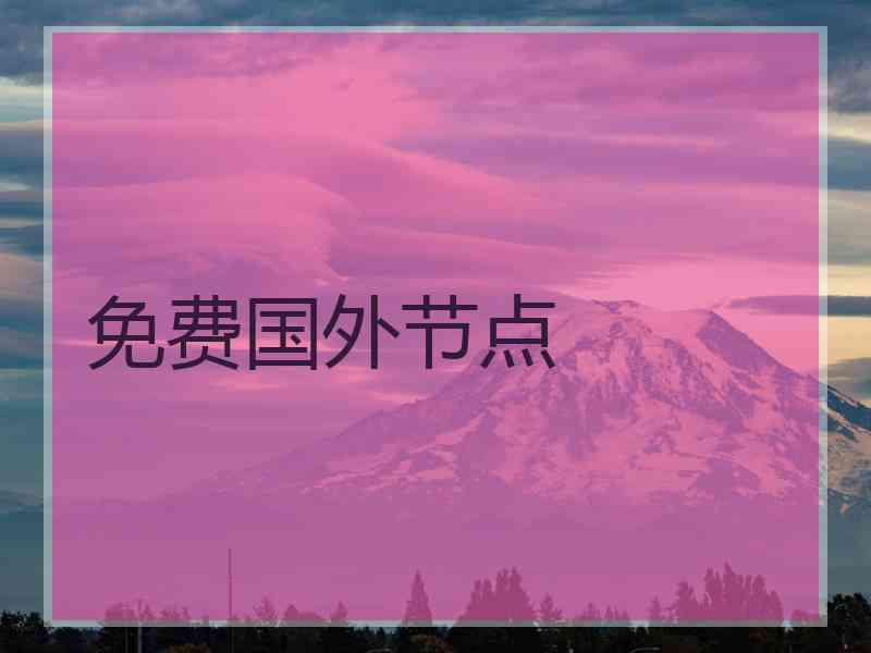 免费国外节点