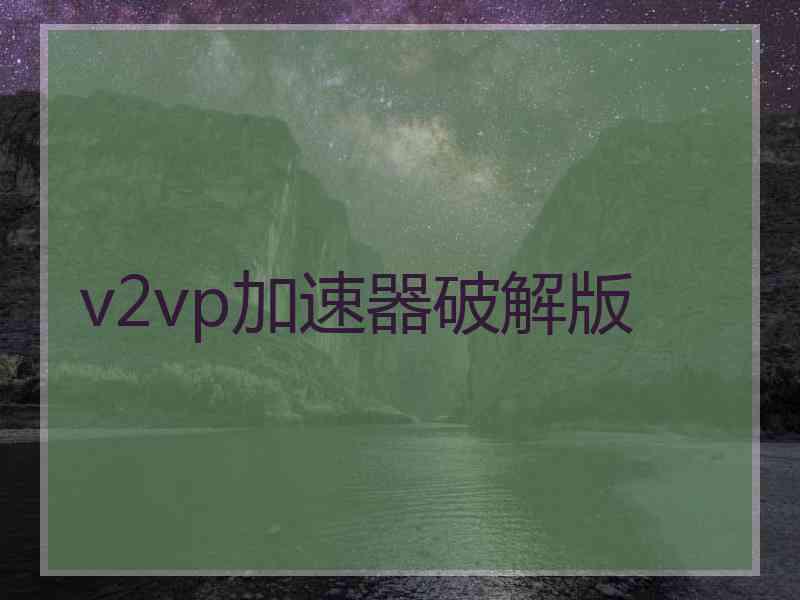 v2vp加速器破解版