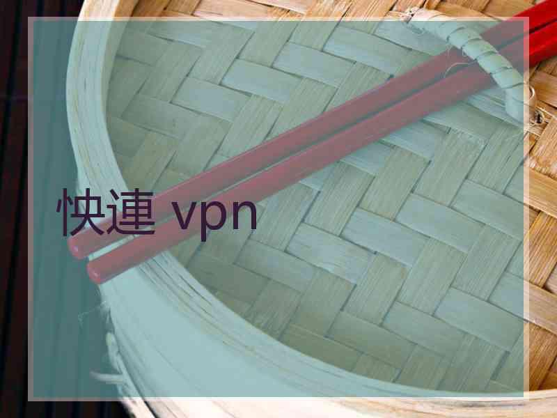 怏連 vpn