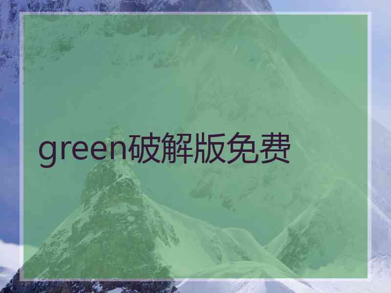 green破解版免费