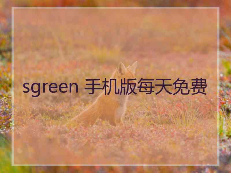 sgreen 手机版每天免费