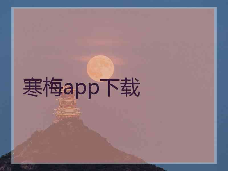 寒梅app下载