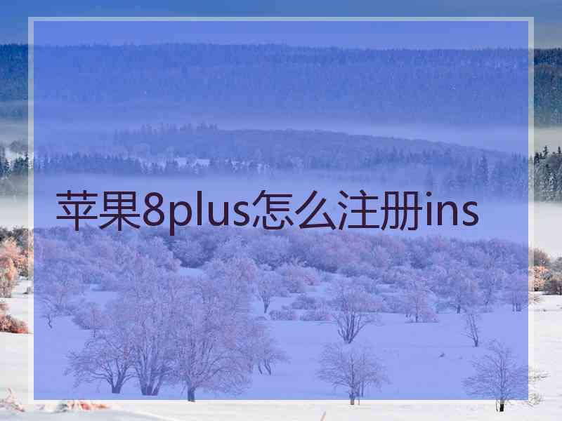 苹果8plus怎么注册ins