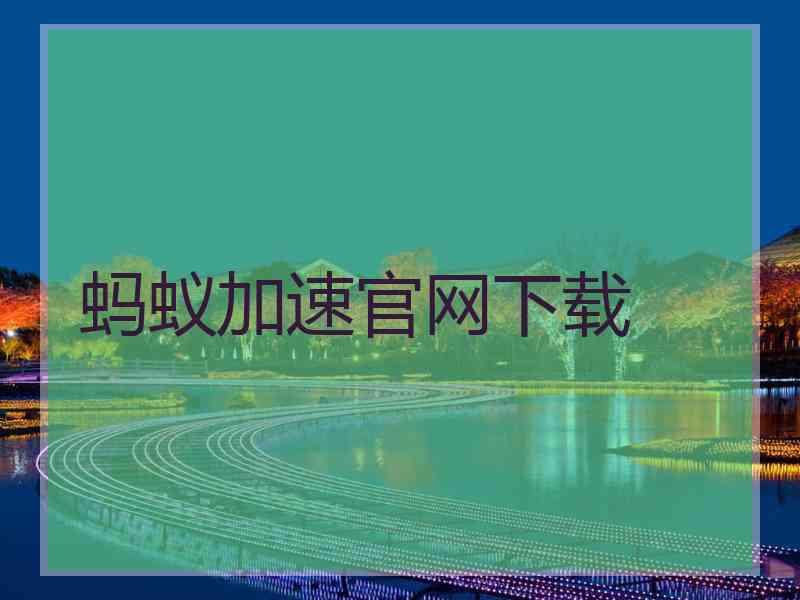 蚂蚁加速官网下载