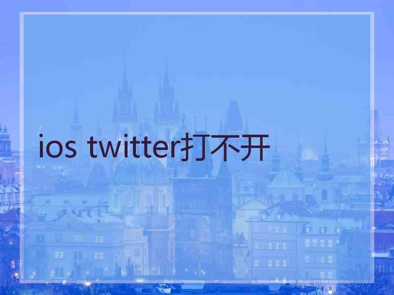 ios twitter打不开