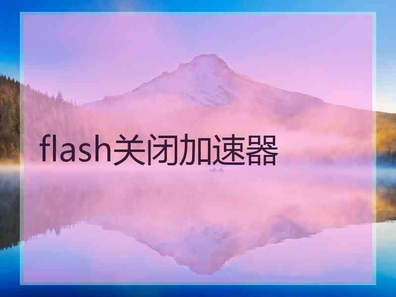 flash关闭加速器