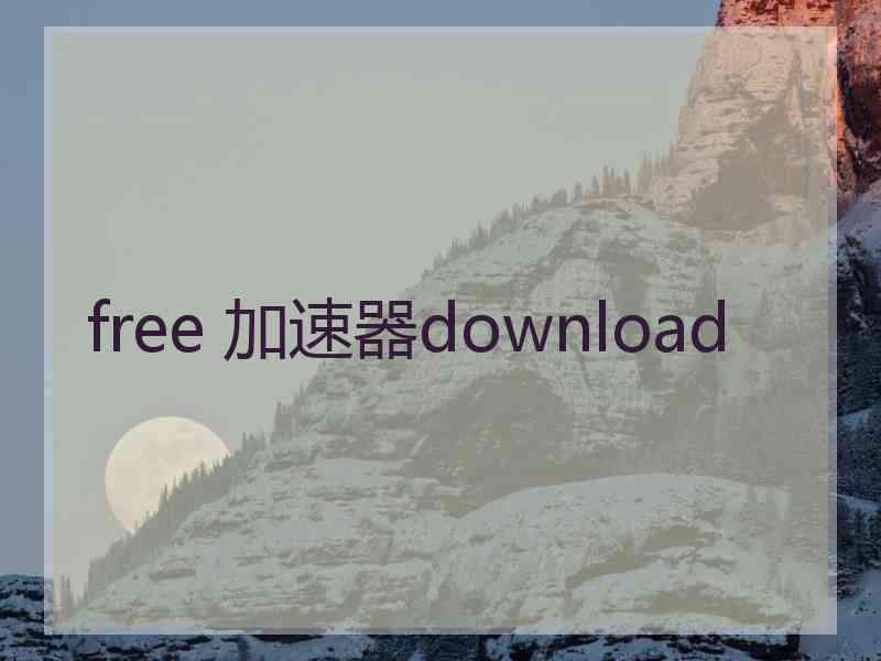 free 加速器download