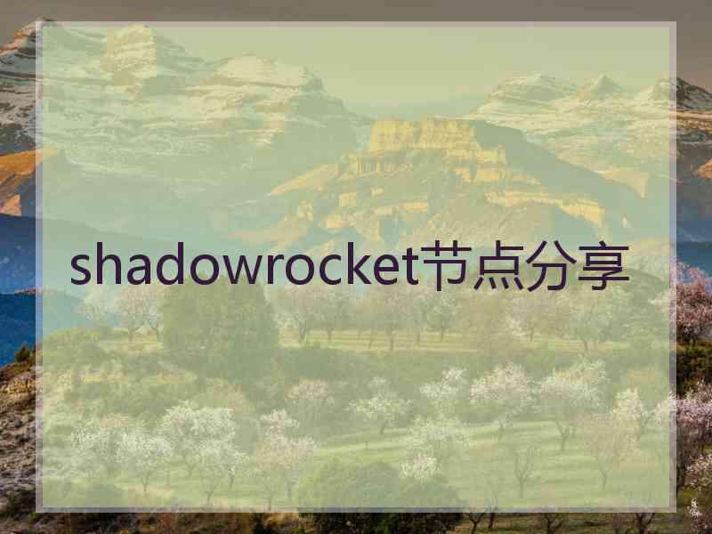 shadowrocket节点分享