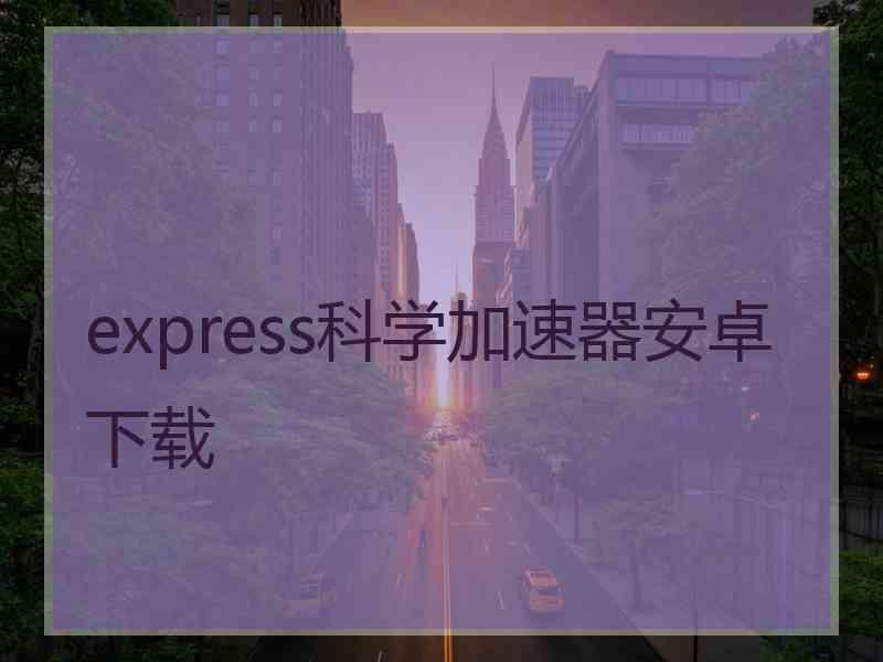 express科学加速器安卓下载