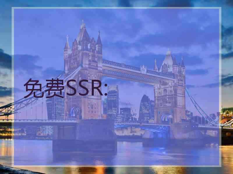 免费SSR: