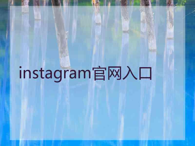 instagram官网入口