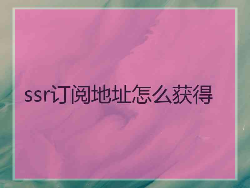 ssr订阅地址怎么获得