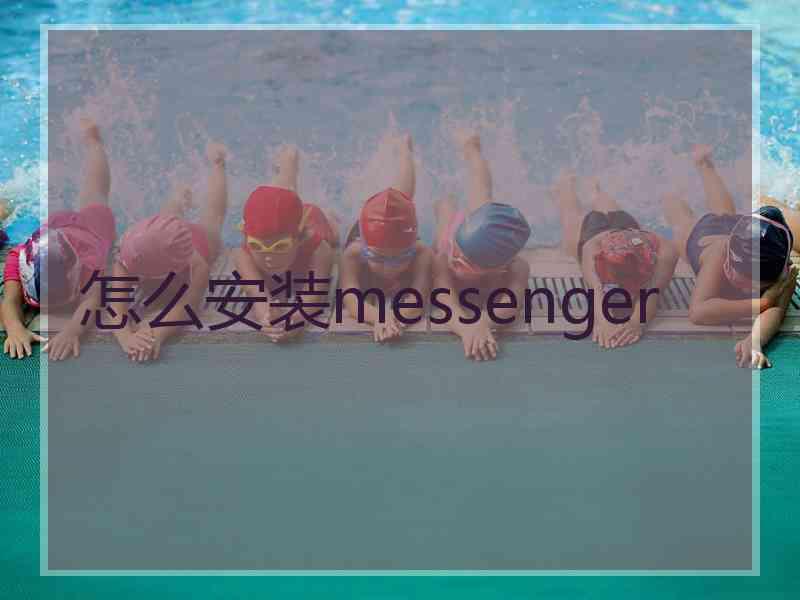 怎么安装messenger