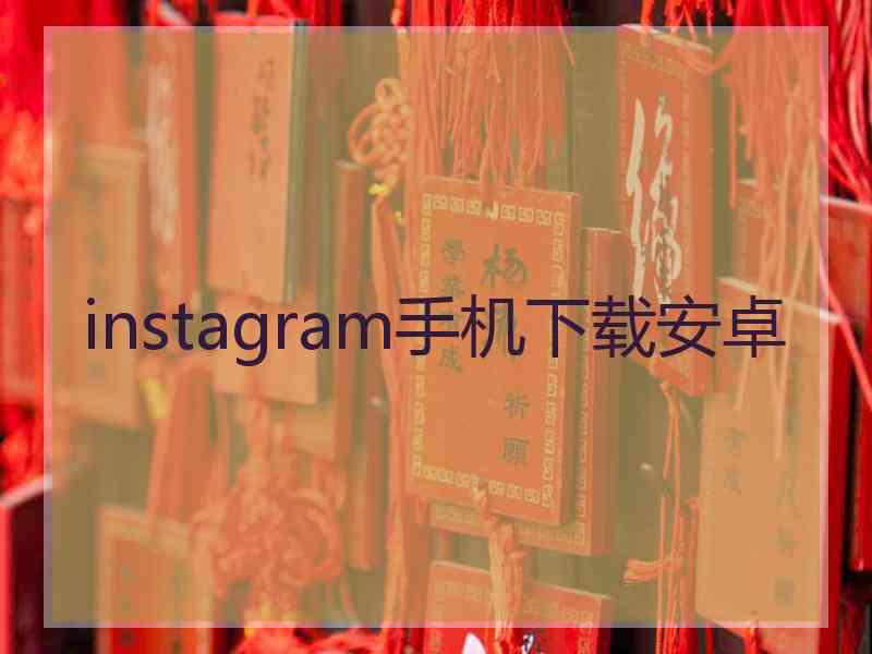 instagram手机下载安卓