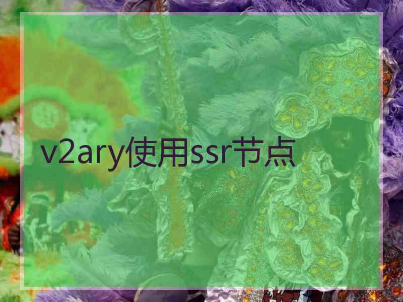 v2ary使用ssr节点