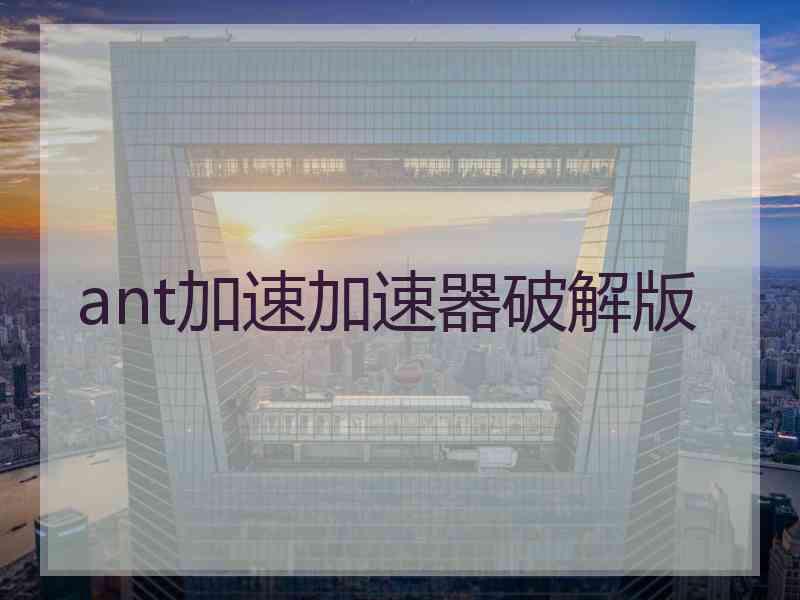 ant加速加速器破解版