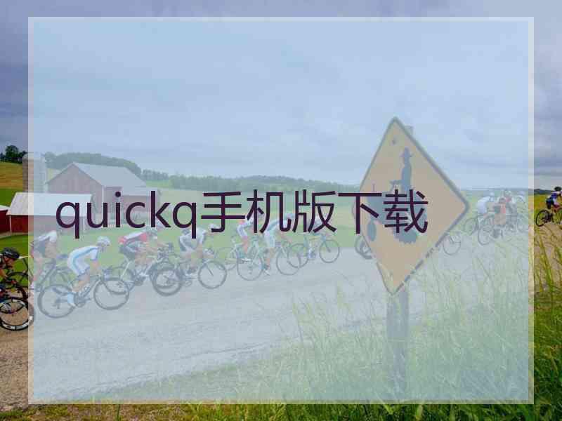 quickq手机版下载