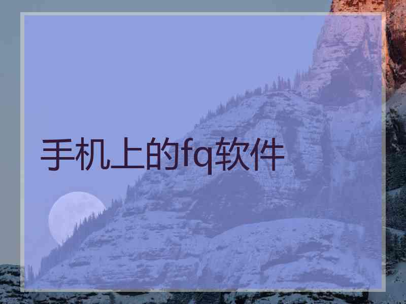 手机上的fq软件