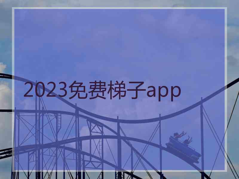 2023免费梯子app