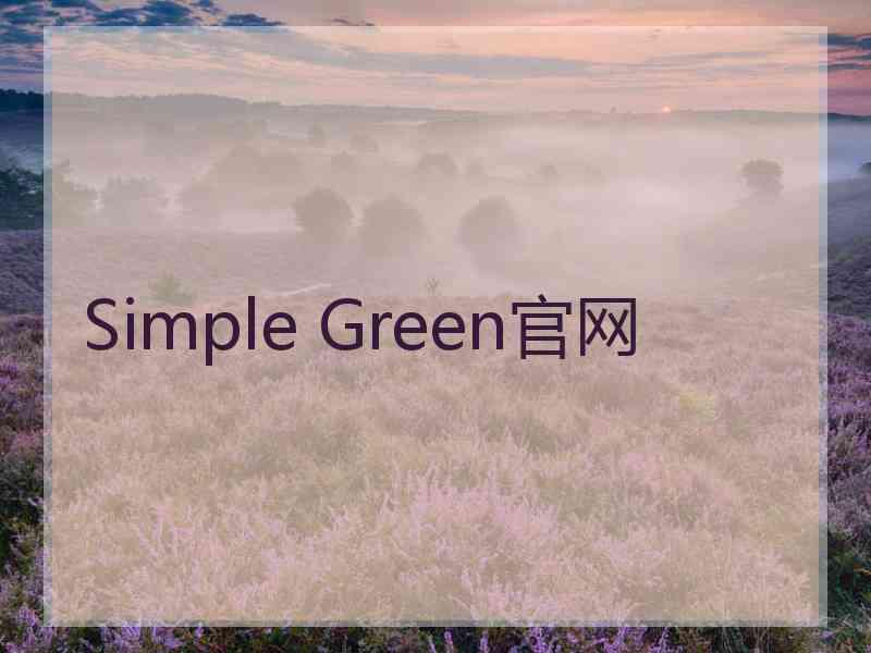 Simple Green官网