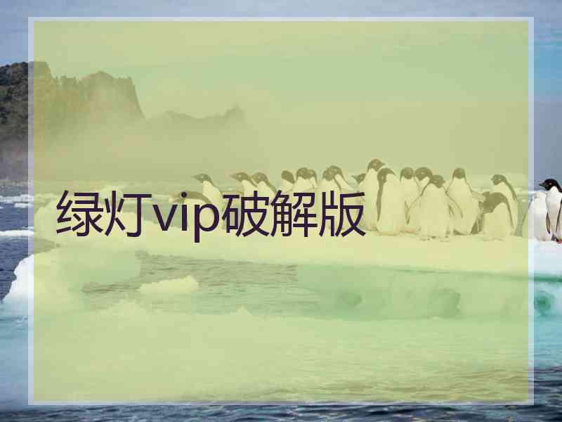 绿灯vip破解版