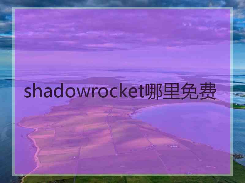 shadowrocket哪里免费