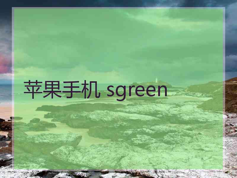 苹果手机 sgreen