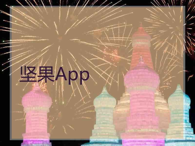 坚果App