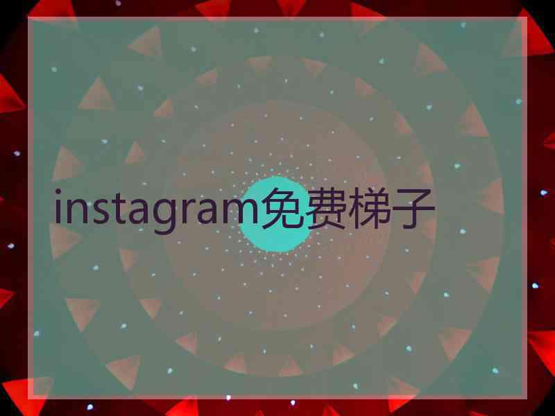 instagram免费梯子