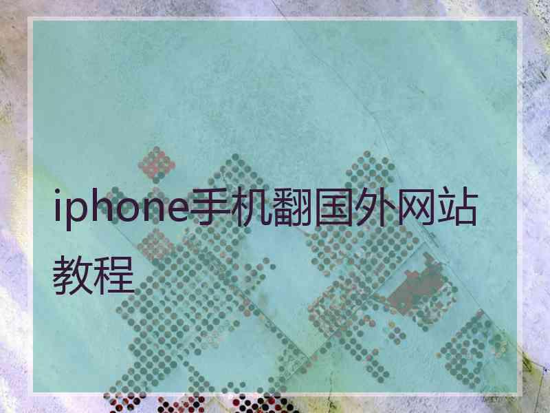 iphone手机翻国外网站教程