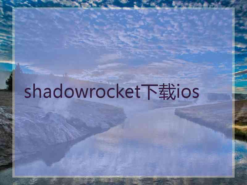 shadowrocket下载ios